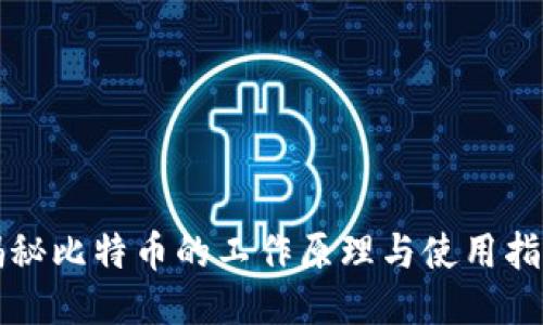 揭秘比特币的工作原理与使用指南