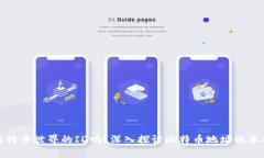 地址是比特币世界的ID吗？深入探讨比特币地址的