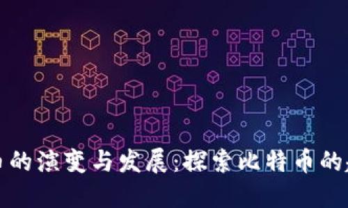 早期比特币的演变与发展：探索比特币的起源与变化