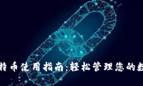 微信比特币使用指南：轻松管理您的数字资产