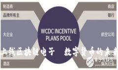 香港上线区块链电子—数字货币的未来趋势