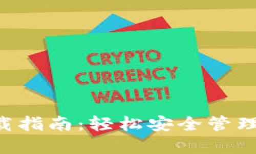 以太坊1.0下载指南：轻松安全管理你的数字资产